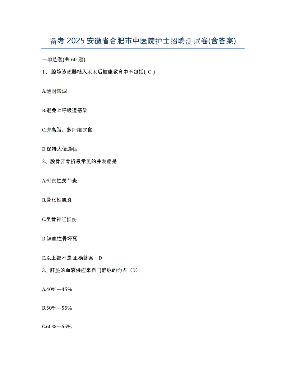 备考2025安徽省合肥市中医院护士招聘测试卷(含答案)_第1页