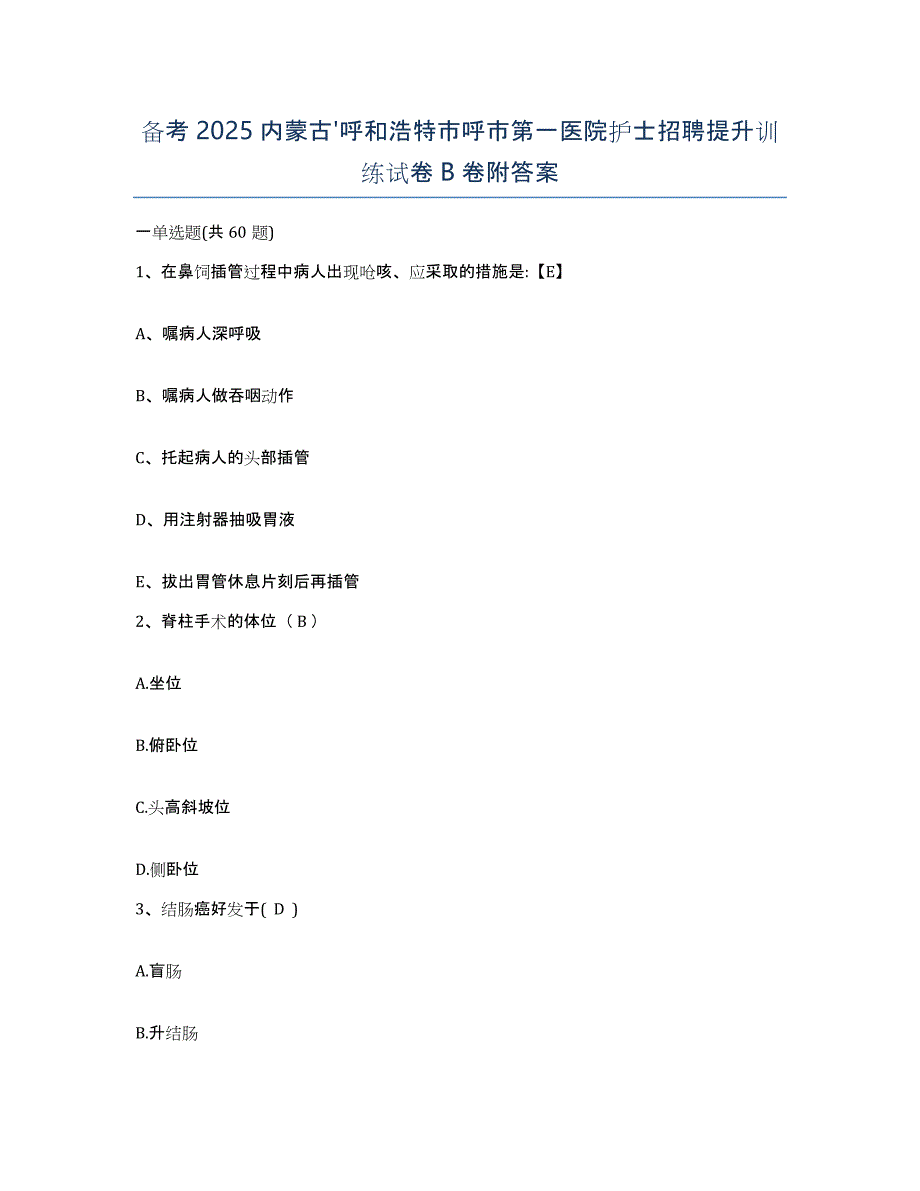备考2025内蒙古'呼和浩特市呼市第一医院护士招聘提升训练试卷B卷附答案_第1页