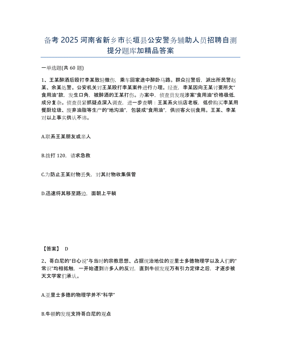 备考2025河南省新乡市长垣县公安警务辅助人员招聘自测提分题库加答案_第1页