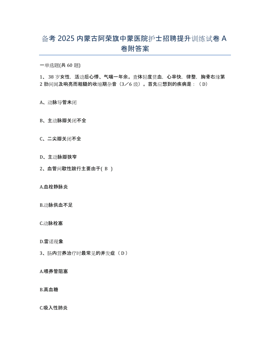 备考2025内蒙古阿荣旗中蒙医院护士招聘提升训练试卷A卷附答案_第1页