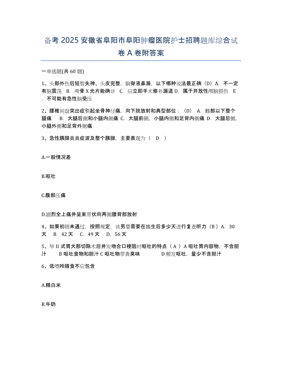 备考2025安徽省阜阳市阜阳肿瘤医院护士招聘题库综合试卷A卷附答案_第1页