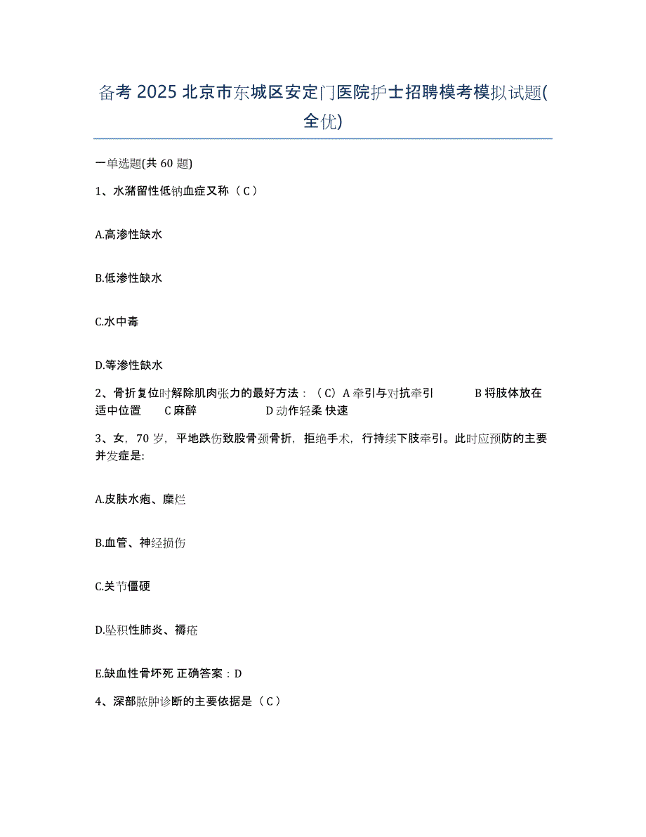 备考2025北京市东城区安定门医院护士招聘模考模拟试题(全优)_第1页