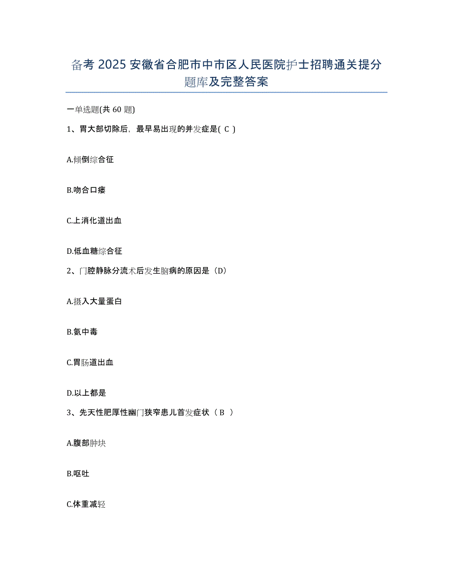 备考2025安徽省合肥市中市区人民医院护士招聘通关提分题库及完整答案_第1页