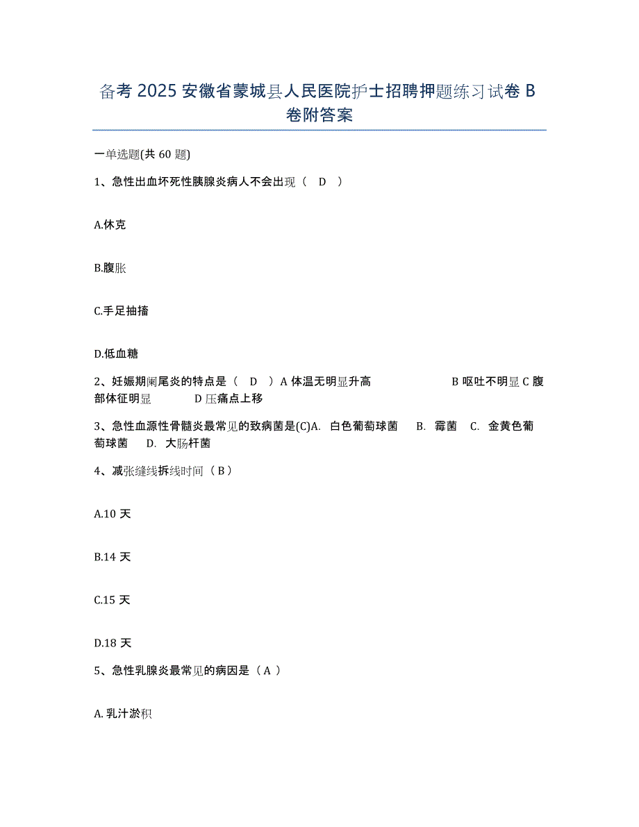 备考2025安徽省蒙城县人民医院护士招聘押题练习试卷B卷附答案_第1页