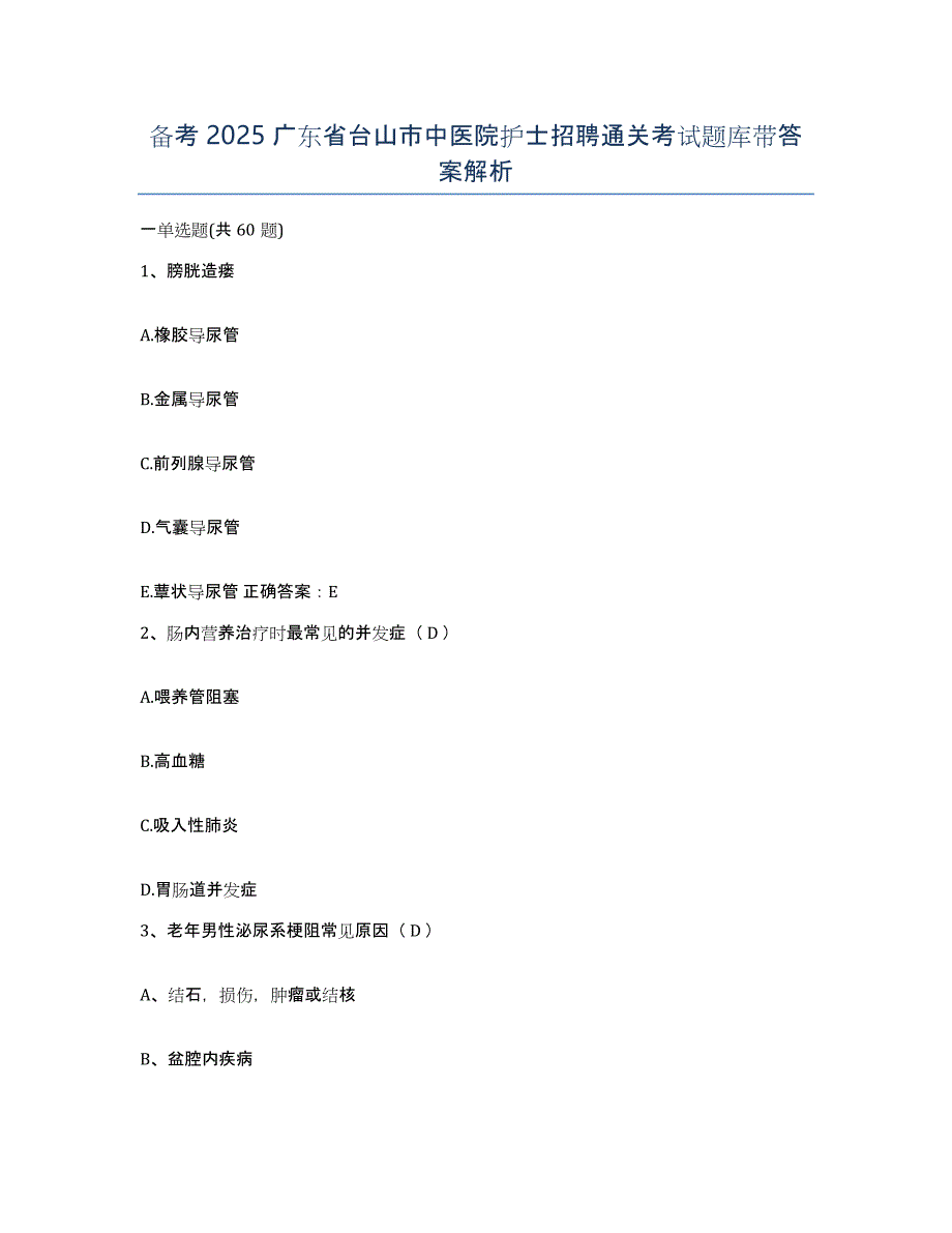 备考2025广东省台山市中医院护士招聘通关考试题库带答案解析_第1页