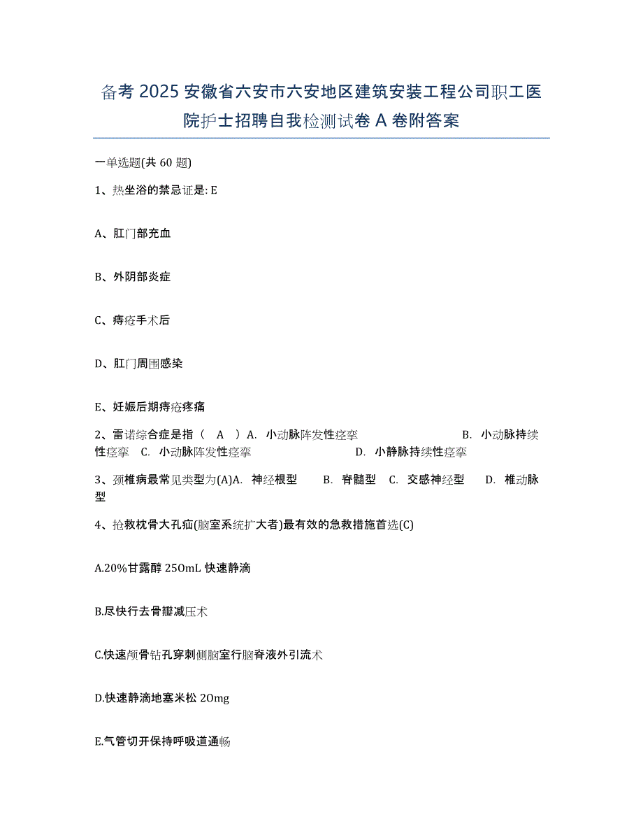 备考2025安徽省六安市六安地区建筑安装工程公司职工医院护士招聘自我检测试卷A卷附答案_第1页