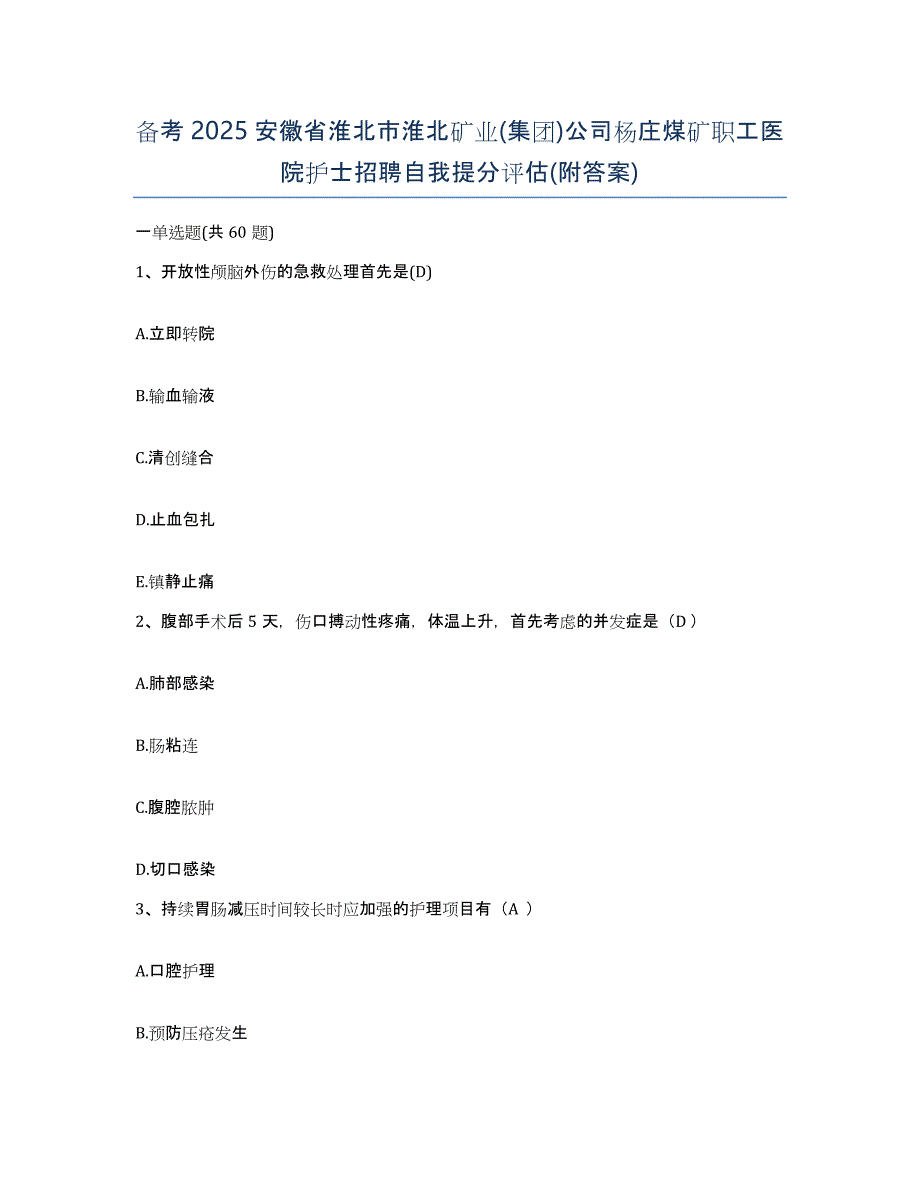 备考2025安徽省淮北市淮北矿业(集团)公司杨庄煤矿职工医院护士招聘自我提分评估(附答案)_第1页