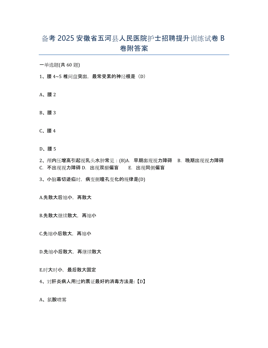 备考2025安徽省五河县人民医院护士招聘提升训练试卷B卷附答案_第1页