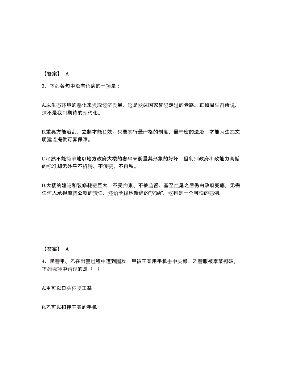 备考2025辽宁省营口市西市区公安警务辅助人员招聘能力检测试卷A卷附答案_第2页