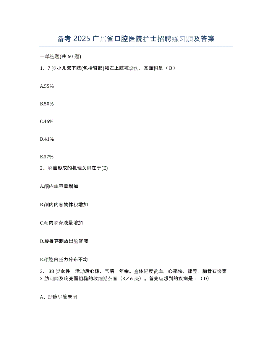 备考2025广东省口腔医院护士招聘练习题及答案_第1页