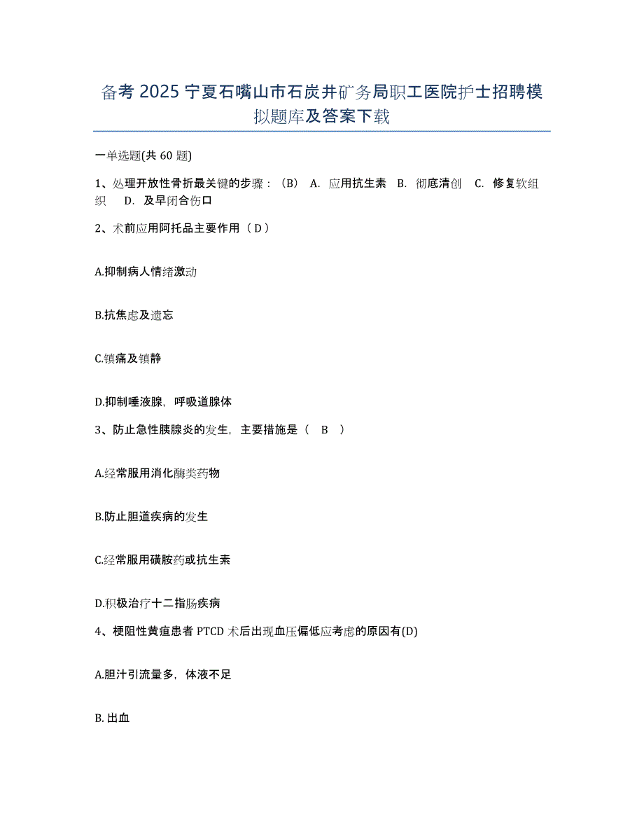 备考2025宁夏石嘴山市石炭井矿务局职工医院护士招聘模拟题库及答案_第1页