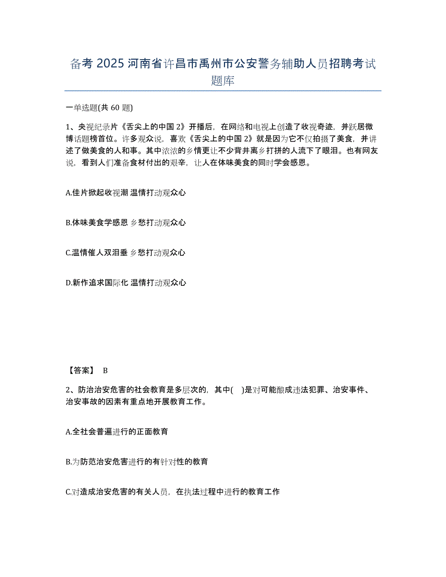 备考2025河南省许昌市禹州市公安警务辅助人员招聘考试题库_第1页