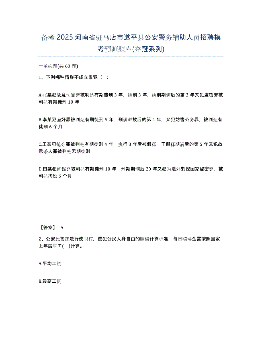 备考2025河南省驻马店市遂平县公安警务辅助人员招聘模考预测题库(夺冠系列)_第1页