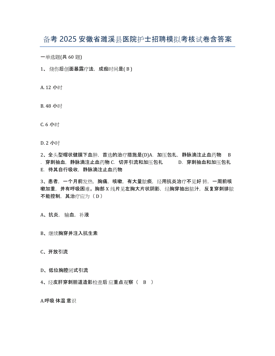 备考2025安徽省濉溪县医院护士招聘模拟考核试卷含答案_第1页