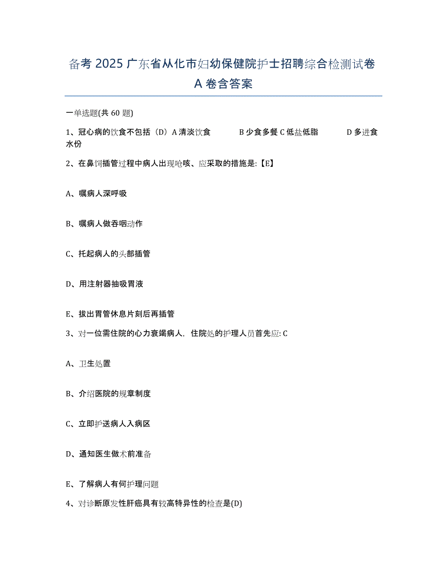 备考2025广东省从化市妇幼保健院护士招聘综合检测试卷A卷含答案_第1页