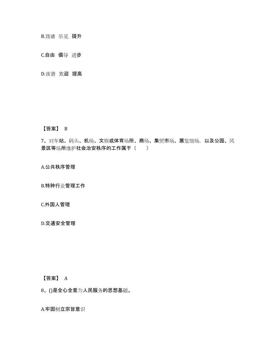 备考2025黑龙江省牡丹江市绥芬河市公安警务辅助人员招聘自我提分评估(附答案)_第4页