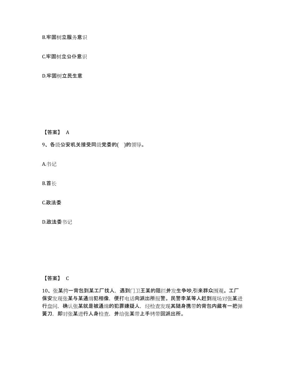 备考2025黑龙江省牡丹江市绥芬河市公安警务辅助人员招聘自我提分评估(附答案)_第5页