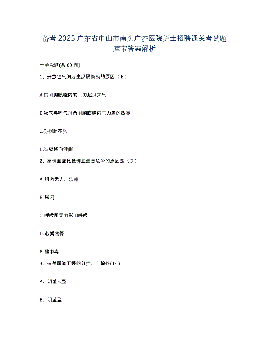 备考2025广东省中山市南头广济医院护士招聘通关考试题库带答案解析_第1页