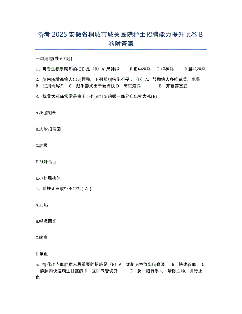 备考2025安徽省桐城市城关医院护士招聘能力提升试卷B卷附答案_第1页