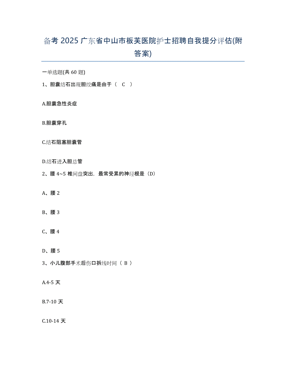 备考2025广东省中山市板芙医院护士招聘自我提分评估(附答案)_第1页