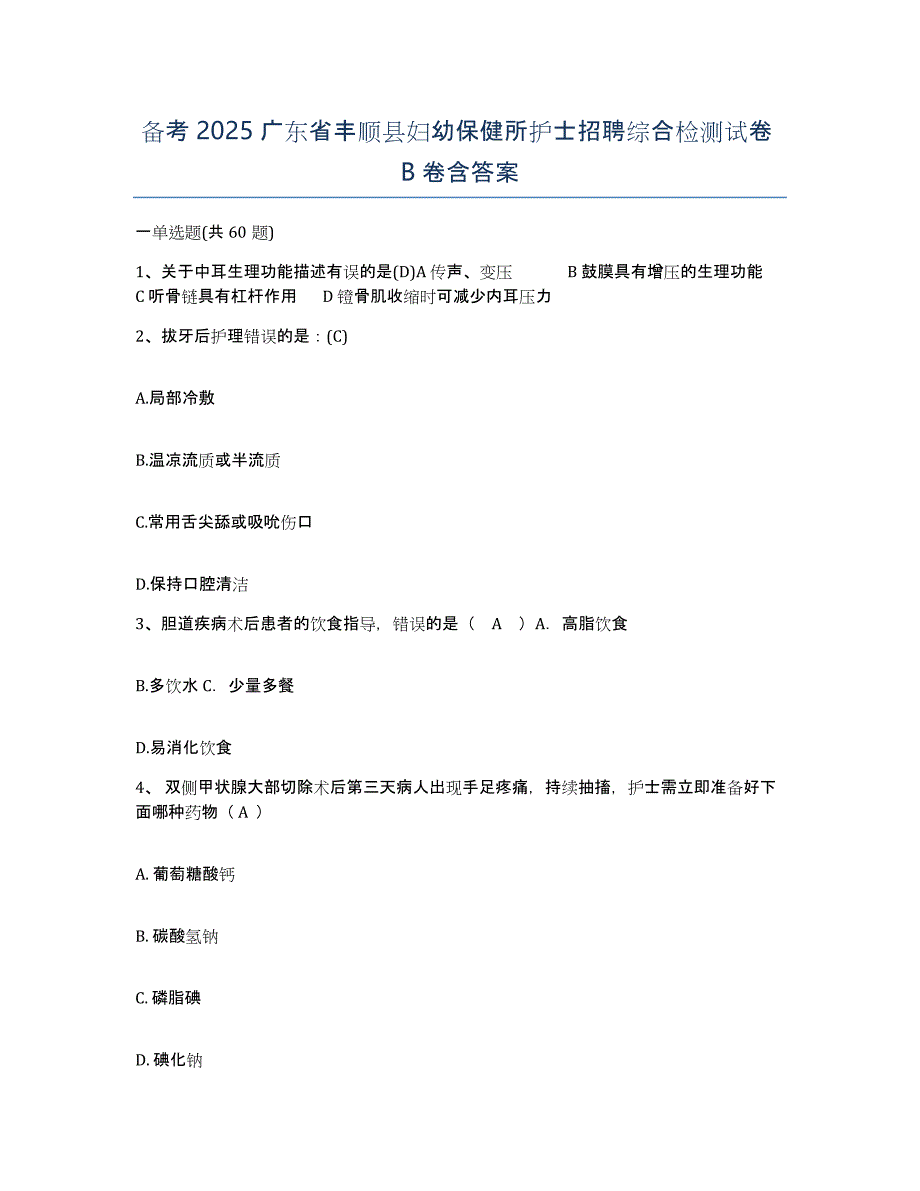 备考2025广东省丰顺县妇幼保健所护士招聘综合检测试卷B卷含答案_第1页