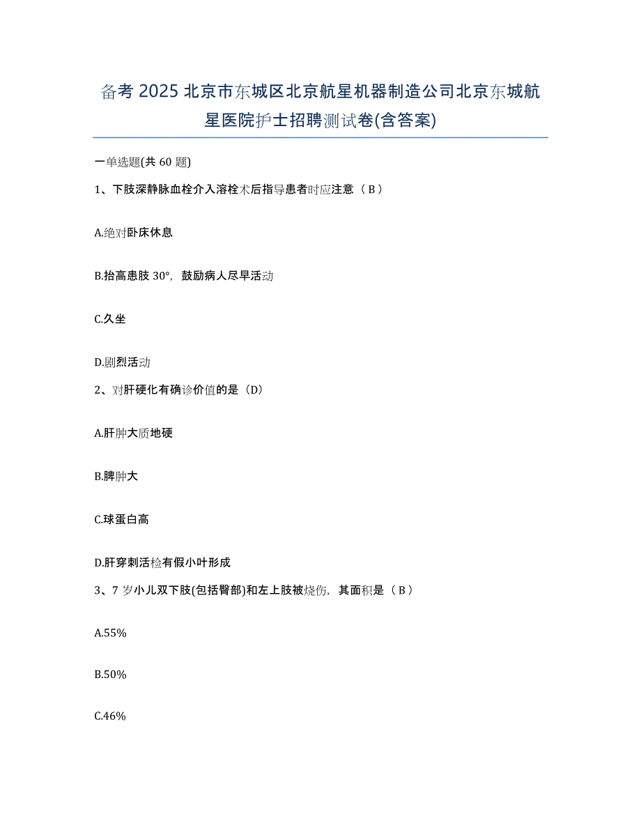 备考2025北京市东城区北京航星机器制造公司北京东城航星医院护士招聘测试卷(含答案)_第1页