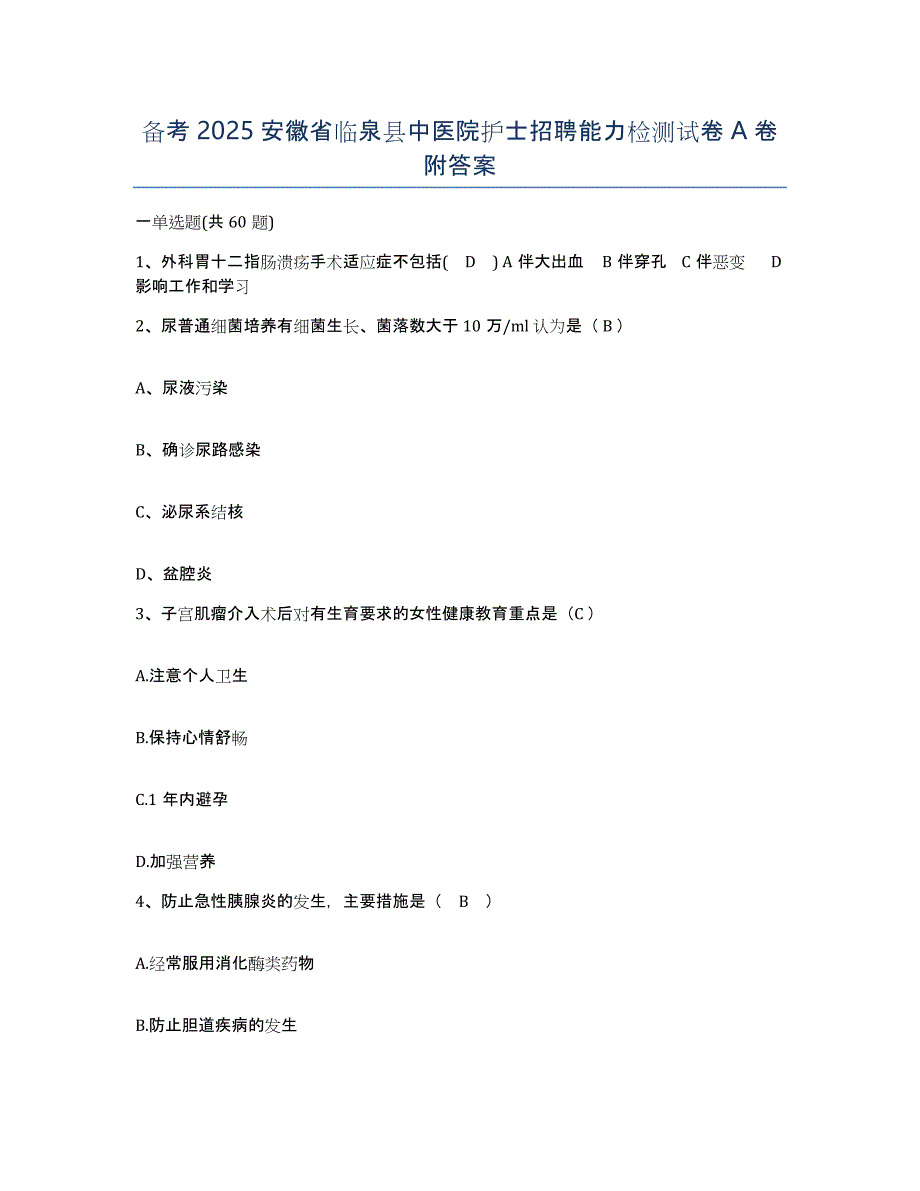 备考2025安徽省临泉县中医院护士招聘能力检测试卷A卷附答案_第1页