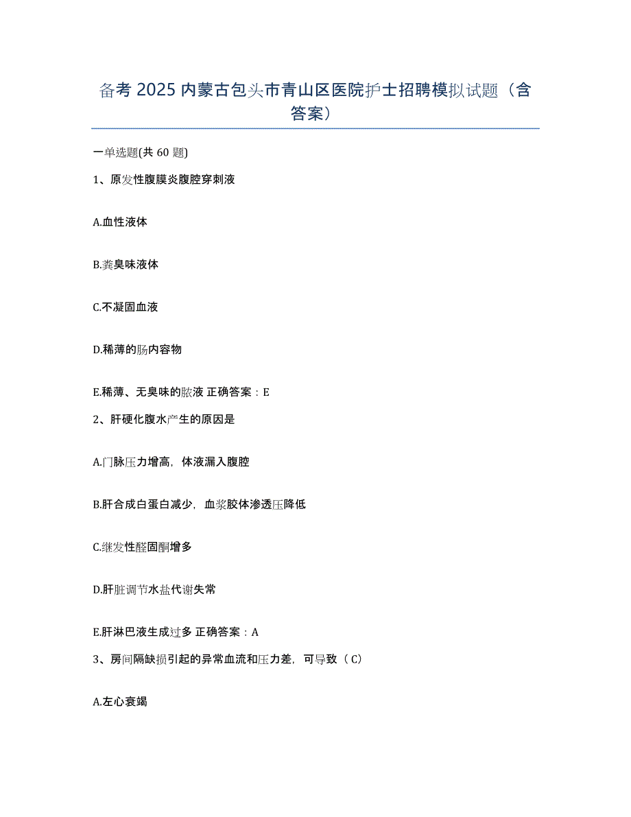 备考2025内蒙古包头市青山区医院护士招聘模拟试题（含答案）_第1页