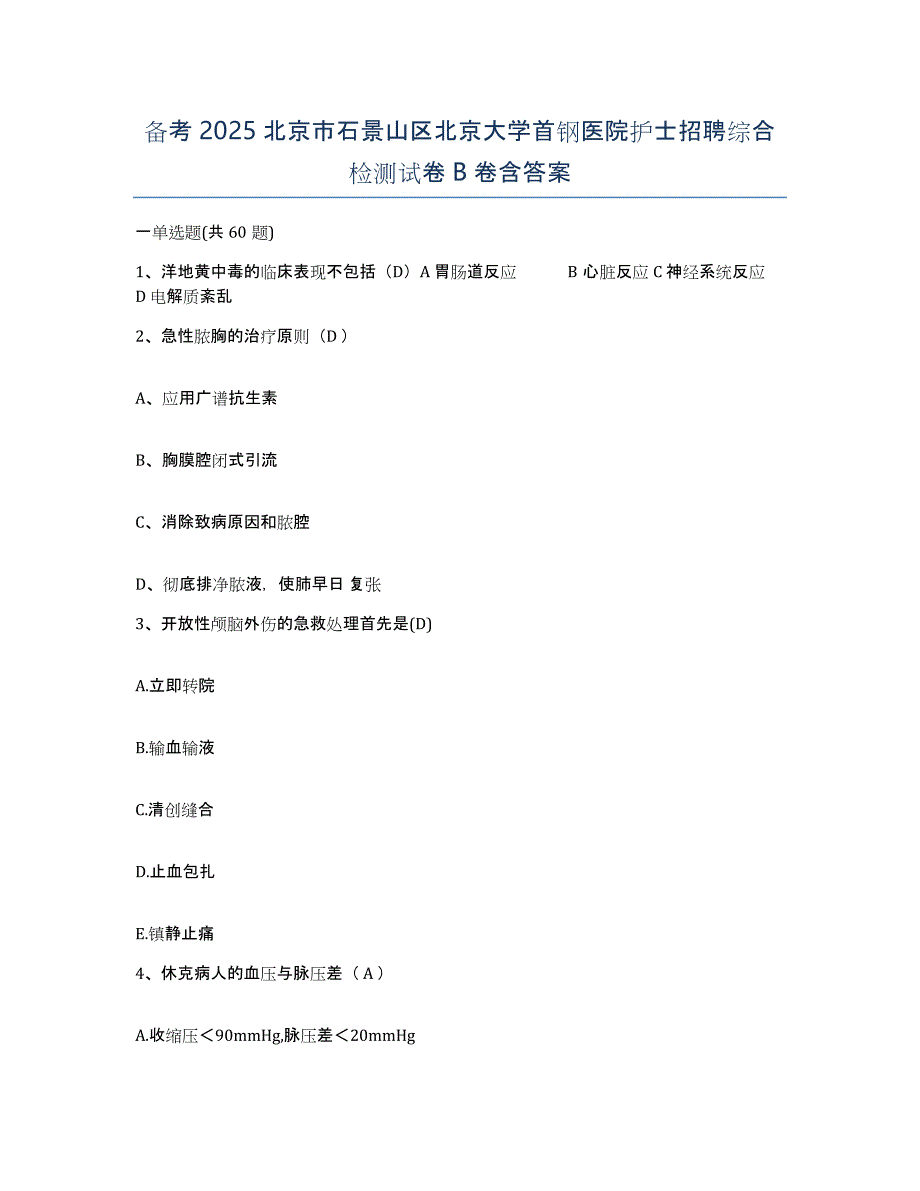 备考2025北京市石景山区北京大学首钢医院护士招聘综合检测试卷B卷含答案_第1页