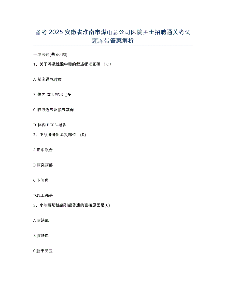 备考2025安徽省淮南市煤电总公司医院护士招聘通关考试题库带答案解析_第1页