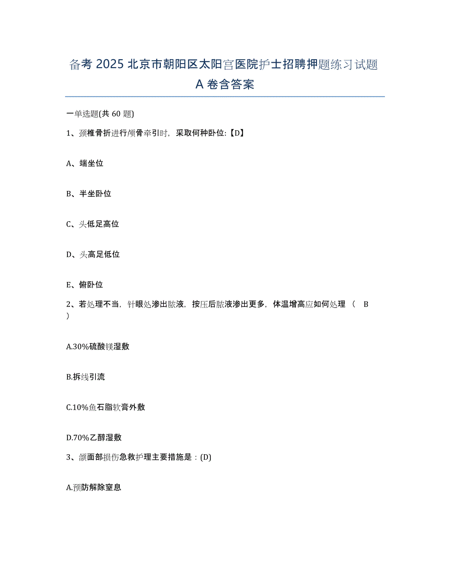 备考2025北京市朝阳区太阳宫医院护士招聘押题练习试题A卷含答案_第1页