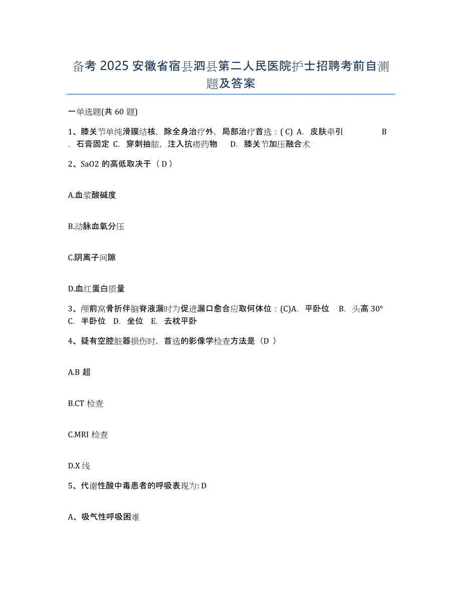 备考2025安徽省宿县泗县第二人民医院护士招聘考前自测题及答案_第1页