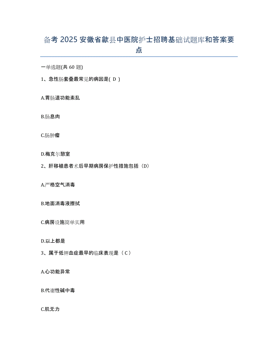 备考2025安徽省歙县中医院护士招聘基础试题库和答案要点_第1页