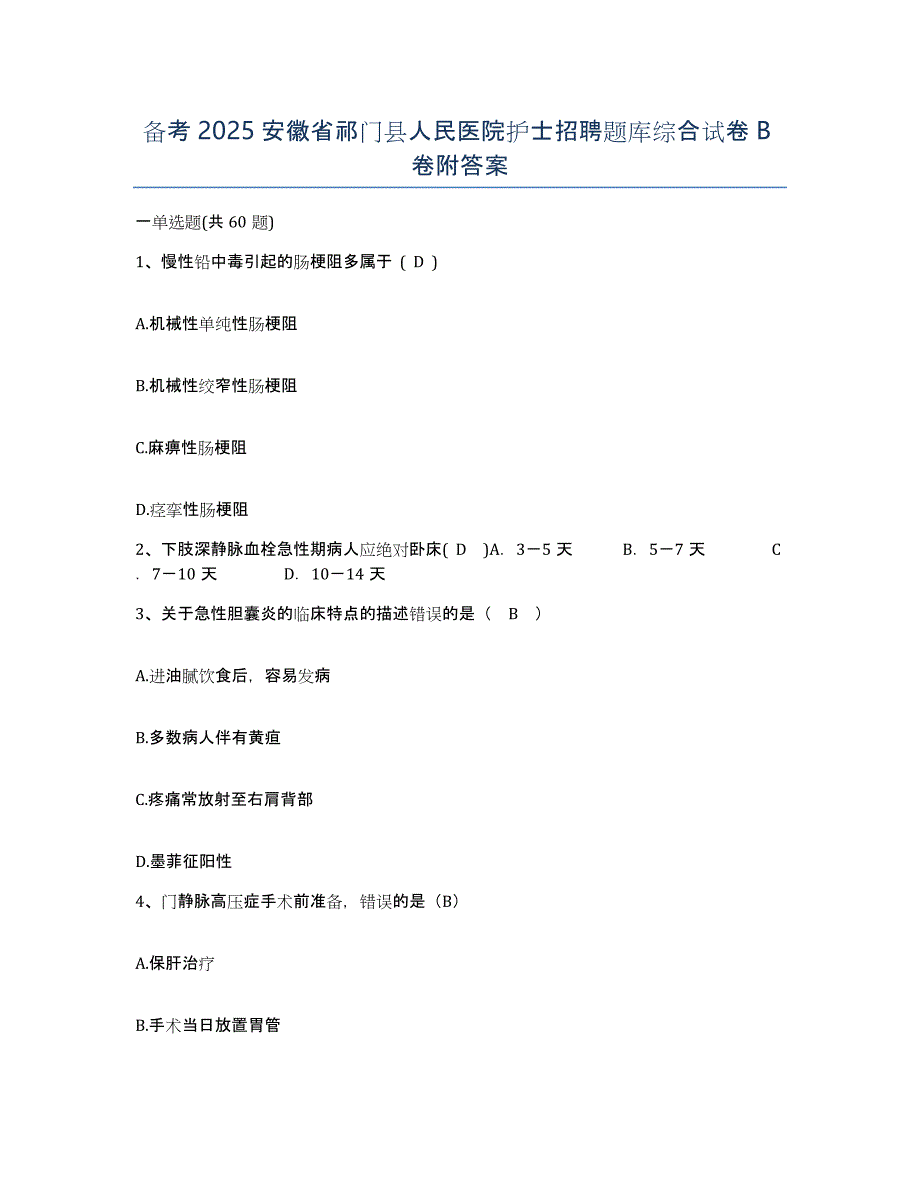 备考2025安徽省祁门县人民医院护士招聘题库综合试卷B卷附答案_第1页