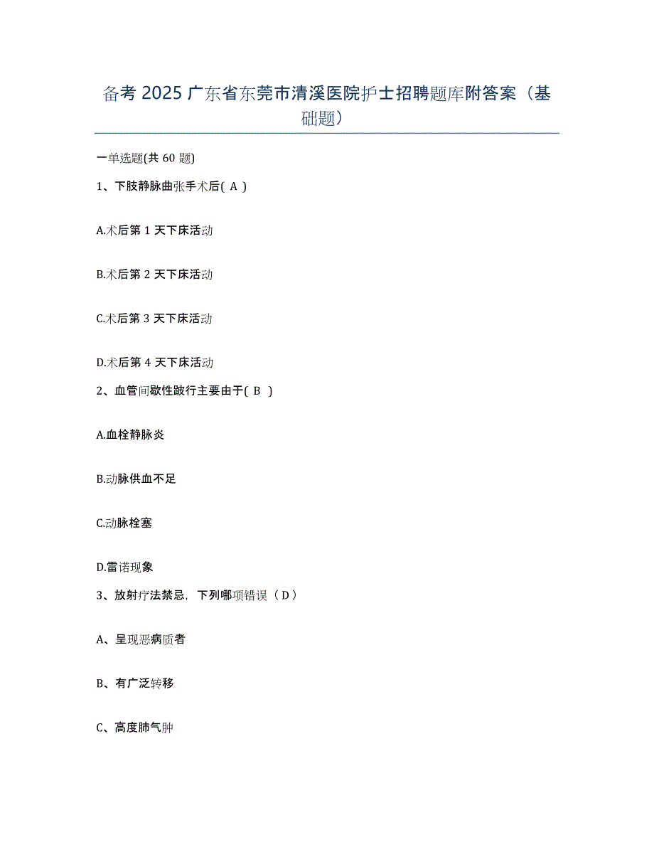 备考2025广东省东莞市清溪医院护士招聘题库附答案（基础题）_第1页
