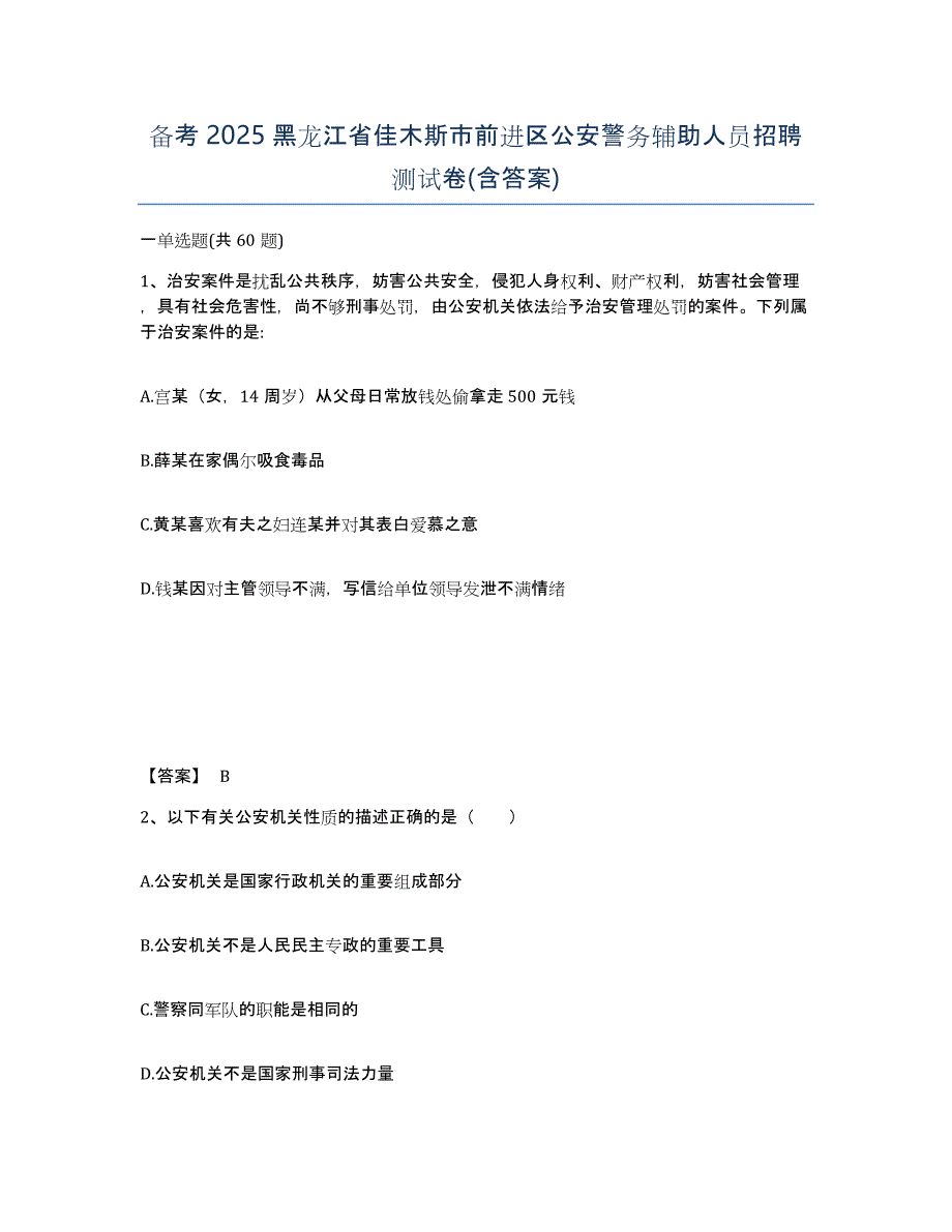 备考2025黑龙江省佳木斯市前进区公安警务辅助人员招聘测试卷(含答案)_第1页