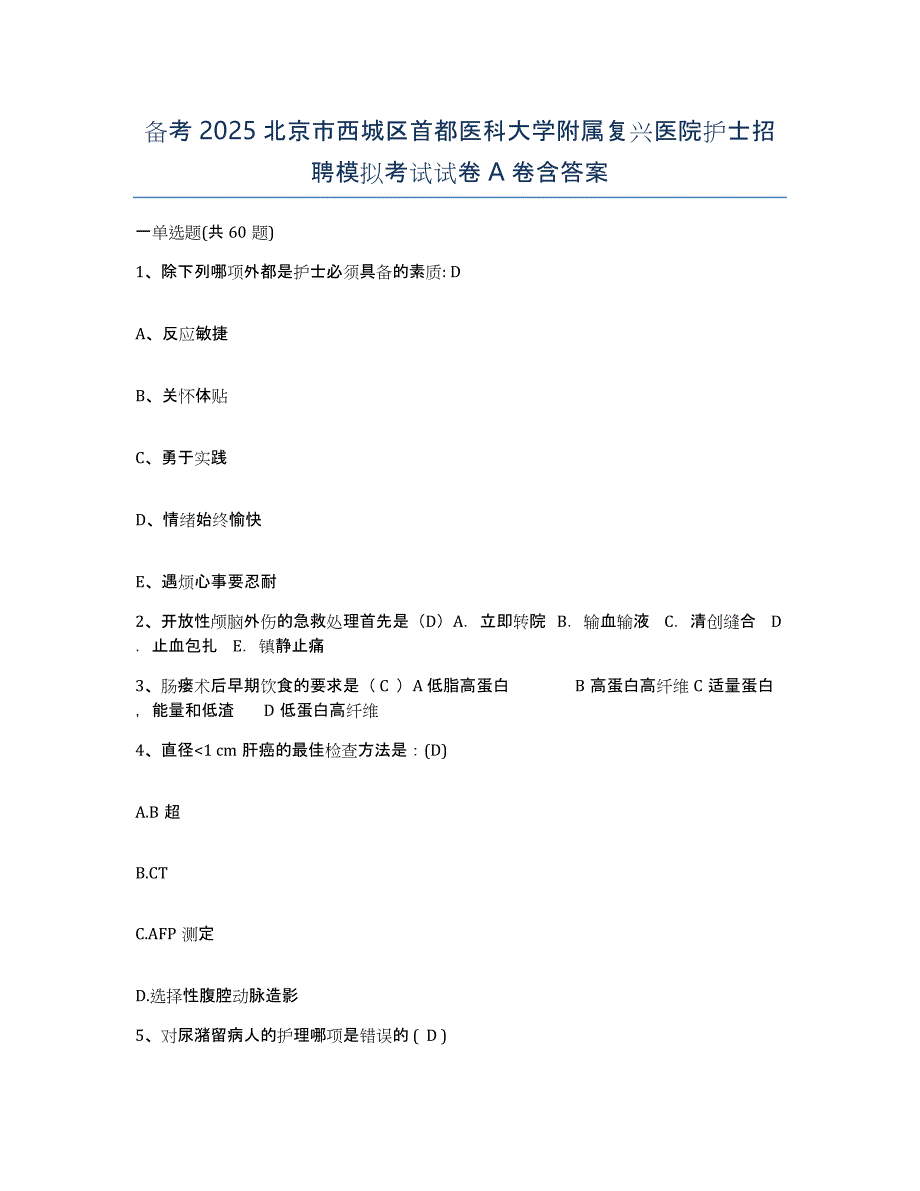 备考2025北京市西城区首都医科大学附属复兴医院护士招聘模拟考试试卷A卷含答案_第1页