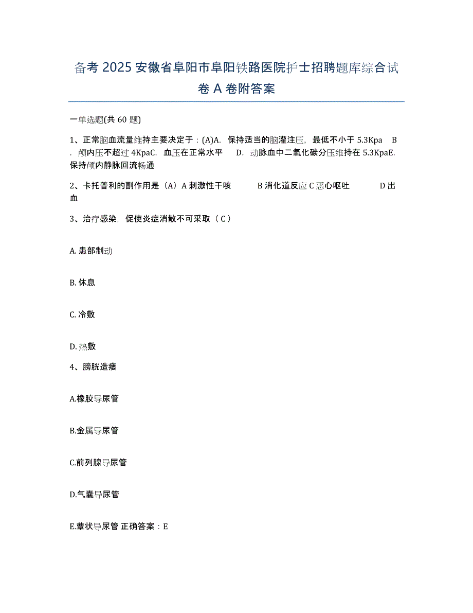 备考2025安徽省阜阳市阜阳铁路医院护士招聘题库综合试卷A卷附答案_第1页