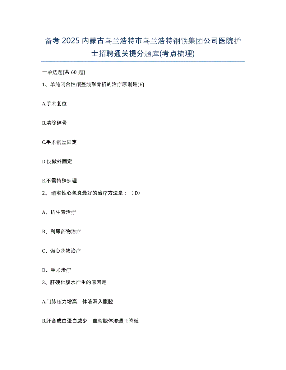 备考2025内蒙古乌兰浩特市乌兰浩特钢铁集团公司医院护士招聘通关提分题库(考点梳理)_第1页