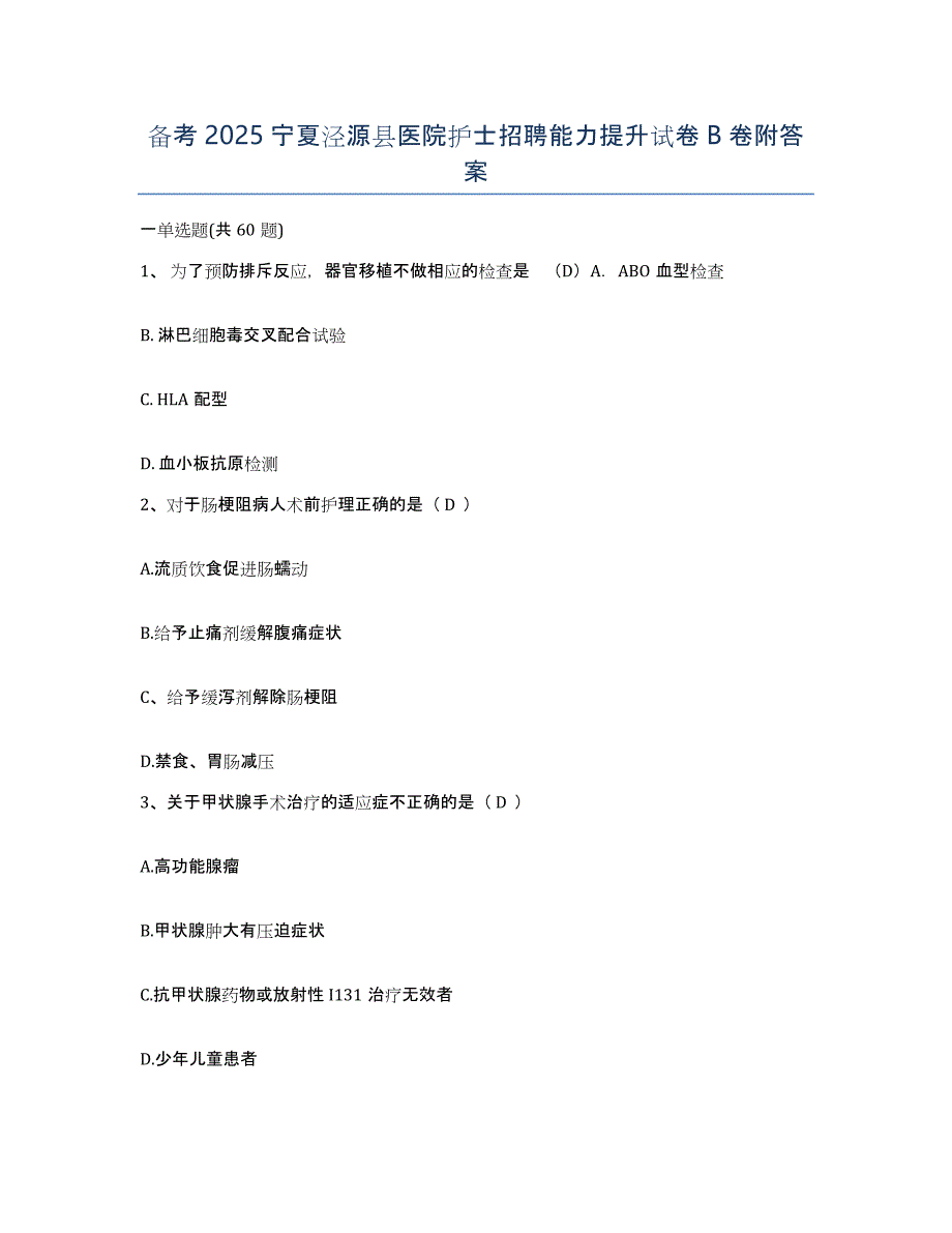 备考2025宁夏泾源县医院护士招聘能力提升试卷B卷附答案_第1页