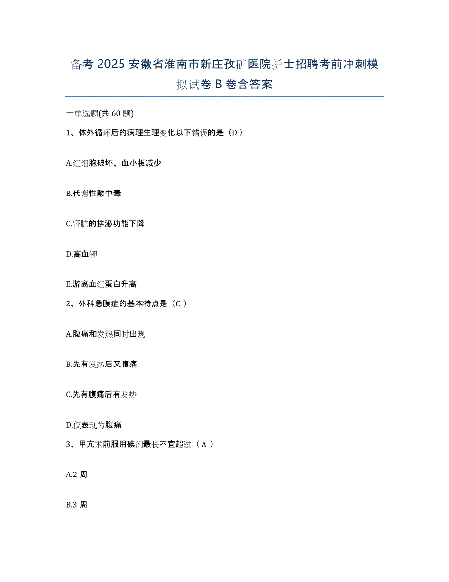 备考2025安徽省淮南市新庄孜矿医院护士招聘考前冲刺模拟试卷B卷含答案_第1页