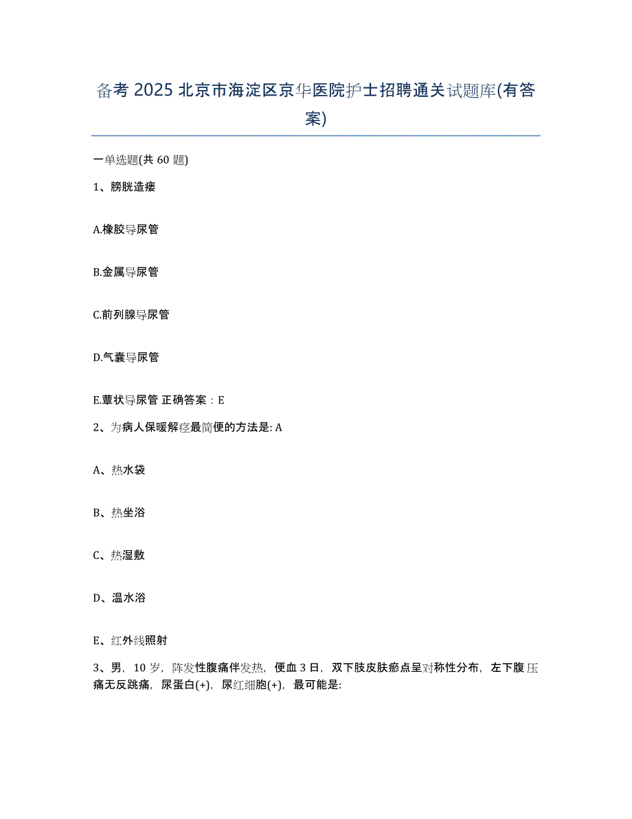 备考2025北京市海淀区京华医院护士招聘通关试题库(有答案)_第1页
