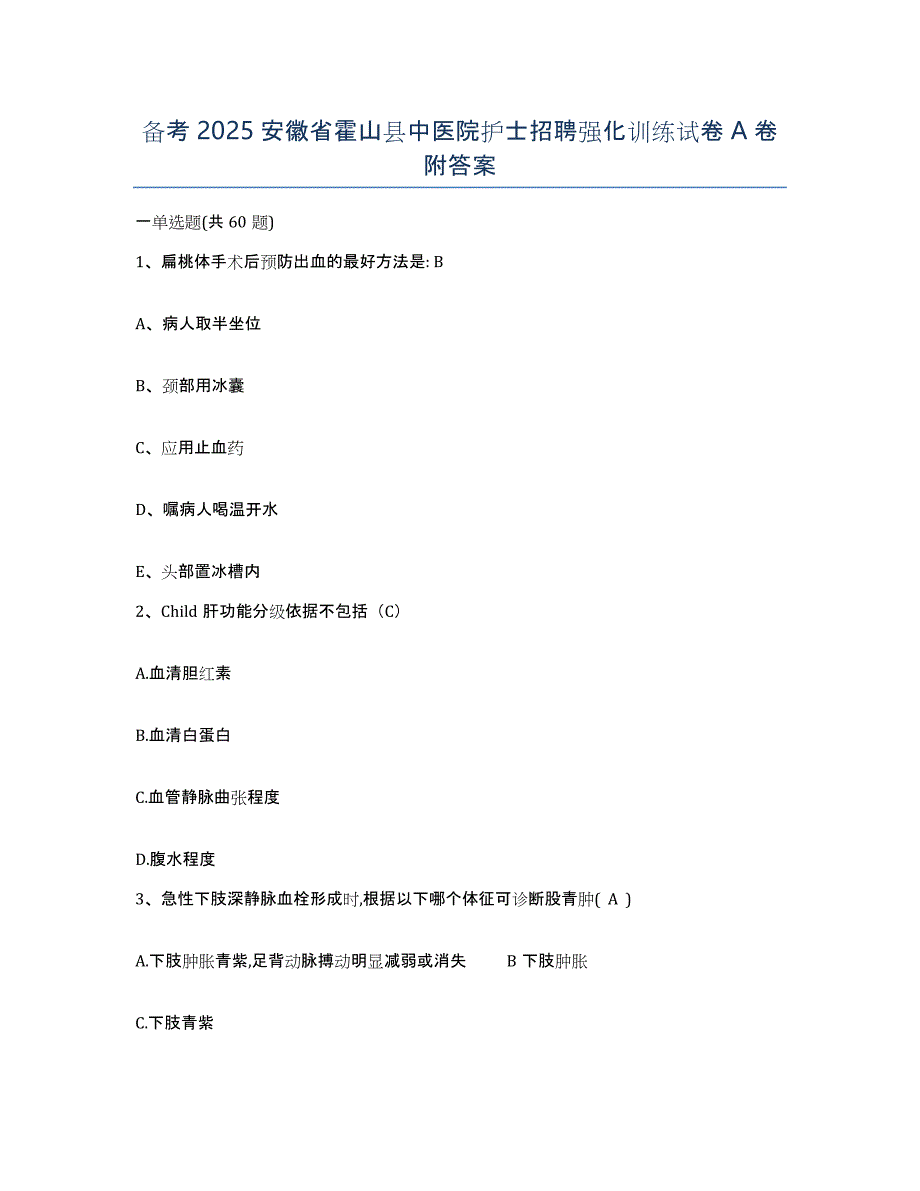 备考2025安徽省霍山县中医院护士招聘强化训练试卷A卷附答案_第1页