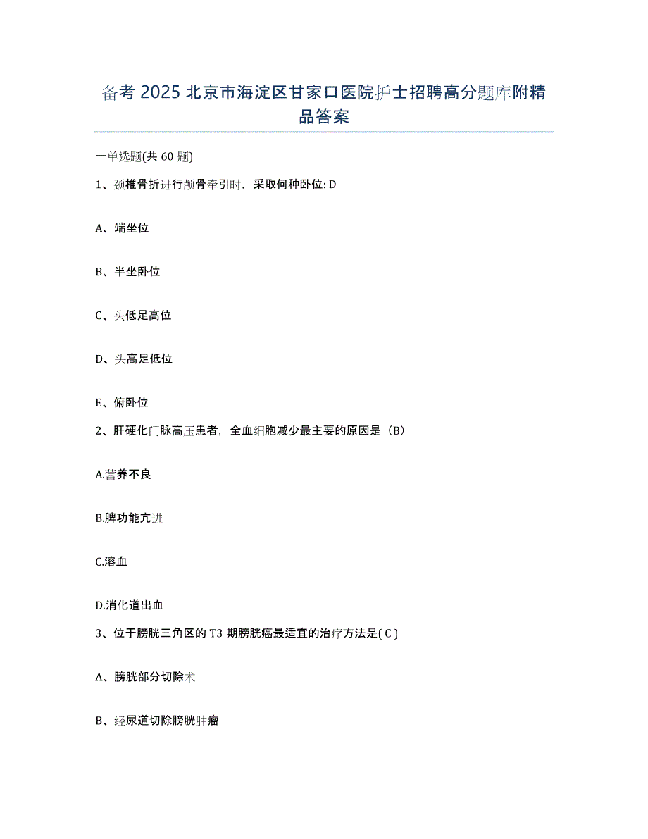 备考2025北京市海淀区甘家口医院护士招聘高分题库附答案_第1页