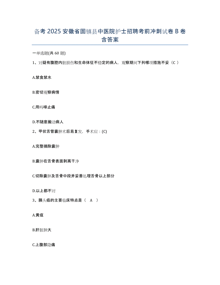 备考2025安徽省固镇县中医院护士招聘考前冲刺试卷B卷含答案_第1页