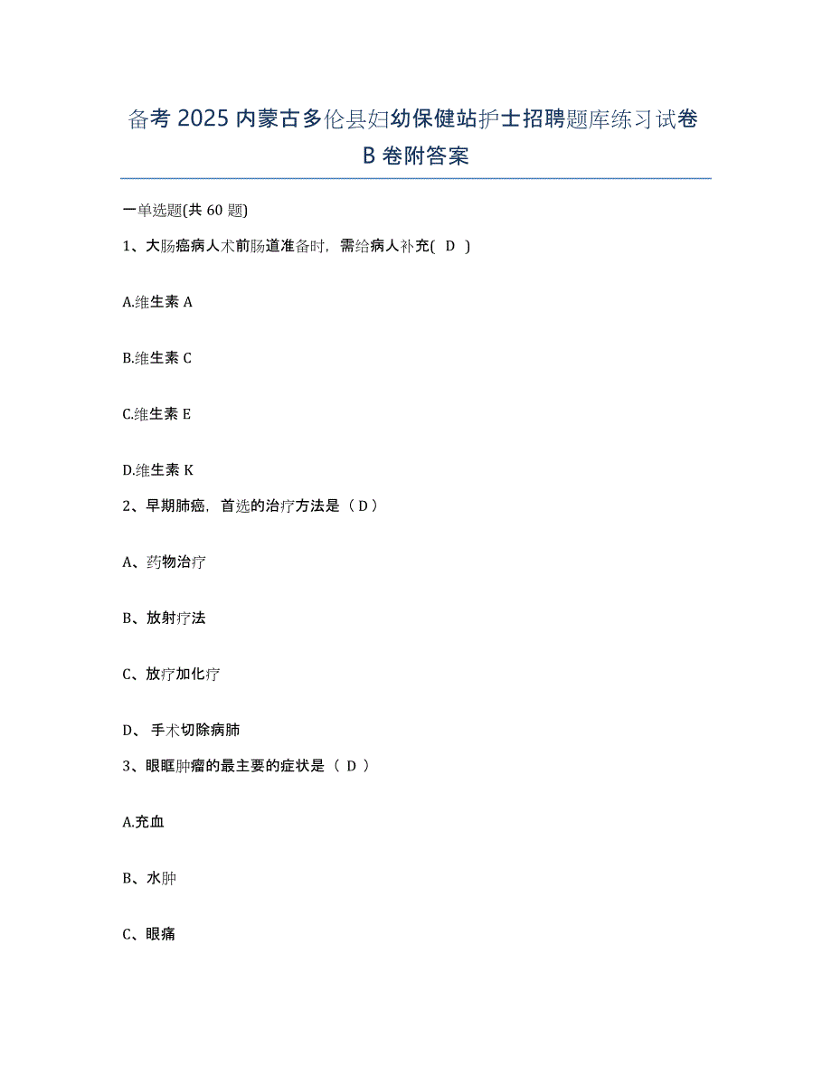 备考2025内蒙古多伦县妇幼保健站护士招聘题库练习试卷B卷附答案_第1页