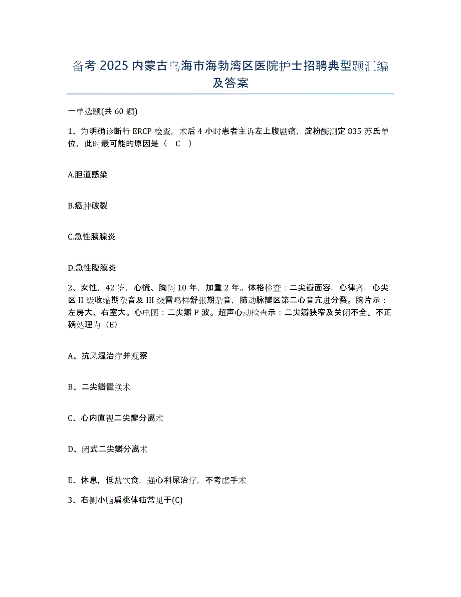 备考2025内蒙古乌海市海勃湾区医院护士招聘典型题汇编及答案_第1页