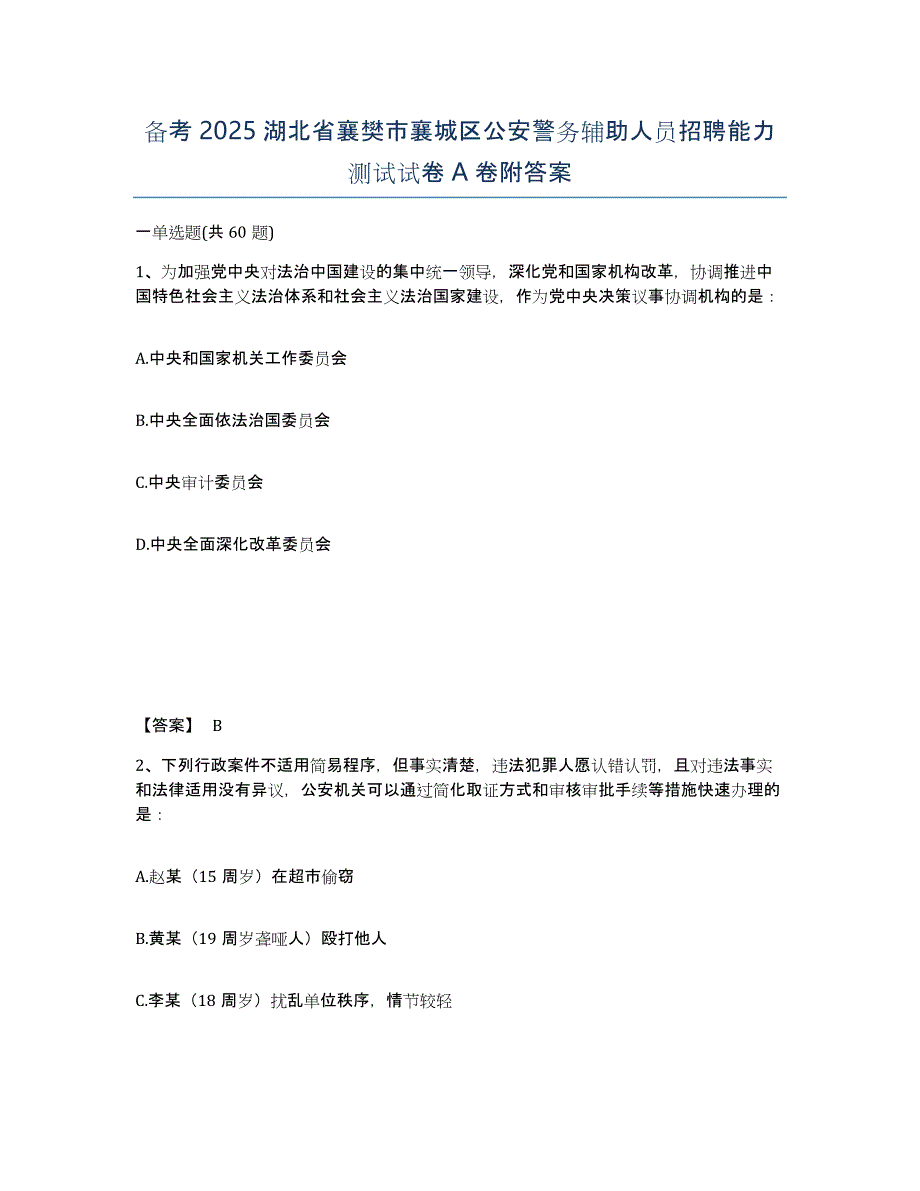 备考2025湖北省襄樊市襄城区公安警务辅助人员招聘能力测试试卷A卷附答案_第1页