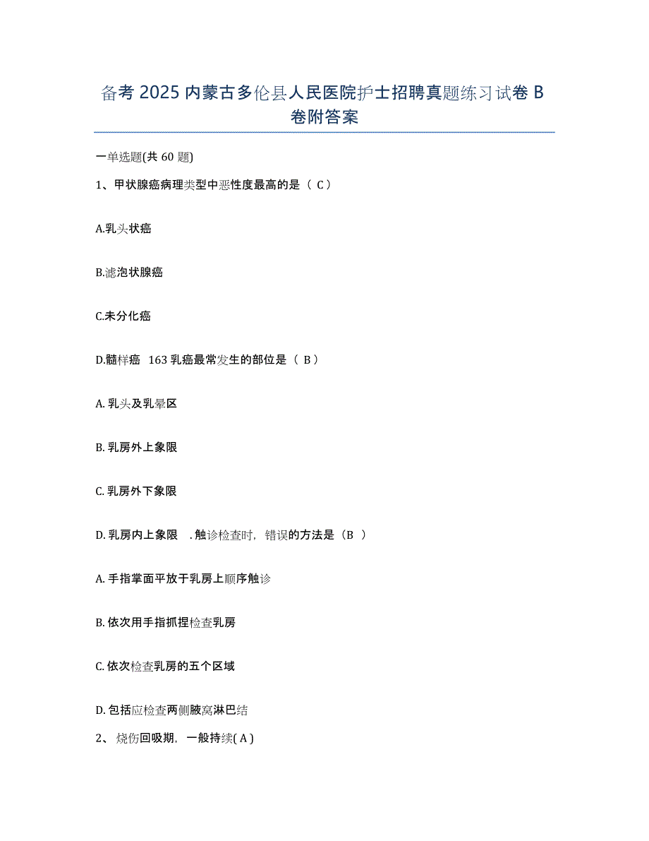 备考2025内蒙古多伦县人民医院护士招聘真题练习试卷B卷附答案_第1页