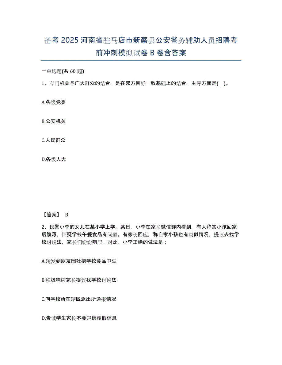 备考2025河南省驻马店市新蔡县公安警务辅助人员招聘考前冲刺模拟试卷B卷含答案_第1页